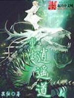 重生逍遥道小说