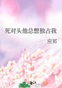 死对头他总想独占我