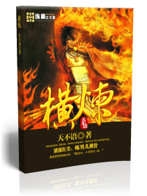 横炼
