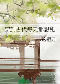 穿到古代每天都想死小说