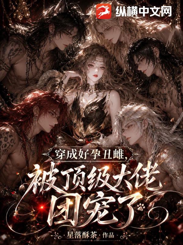 穿成好孕丑雌，被顶级大佬团宠了