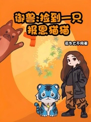 御兽：捡到一只报恩猫猫