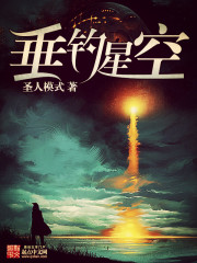 垂钓星空小说