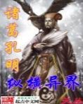 诸葛孔明纵横异界