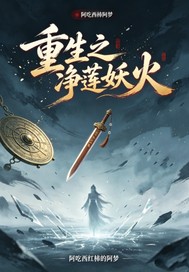 重生之净莲妖火小说
