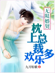 无限婚契，枕上总裁欢乐多小说