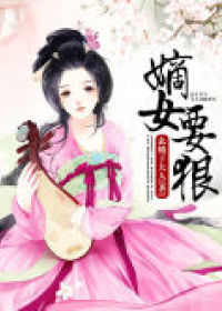 嫡女要狠 - 幺蛾子大人____