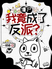 僵尸：我竟成了反派？