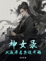 神女录：从废丹房杂役开始