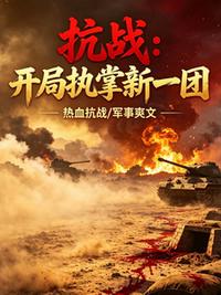 抗战：开局执掌新一团