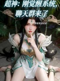 超神：刚觉醒系统，聊天群来了小说