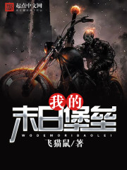 我的末日堡垒小说