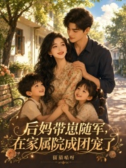 后妈带崽随军，在家属院成团宠了
