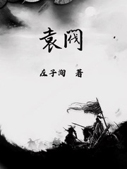 袁阀 - 左子洵
