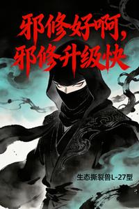 邪修好啊，邪修升级快