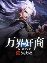 万界奸商