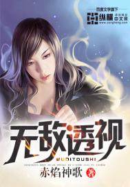 无敌透视 - 赤焰神歌.