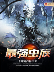 最强虫族小说