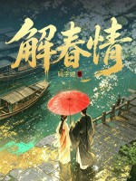 解春情