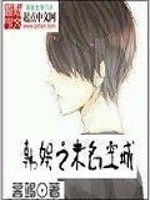 韩娱之未名空城