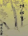 张秋生