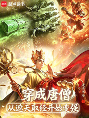 穿成唐僧，从遮天取经开始变强小说
