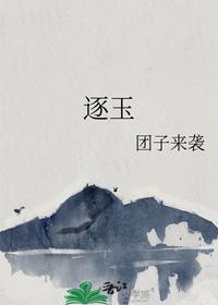 逐玉小说