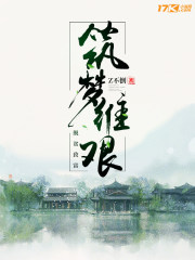 筑梦维艰