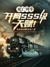 死亡列车：开局SSS级天赋！