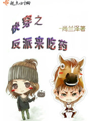 快穿之反派来吃药小说