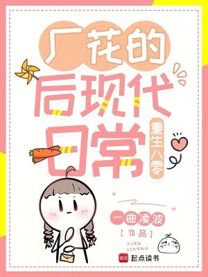重生八零：厂花的后现代日常小说