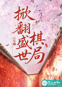 掀翻盛世棋局