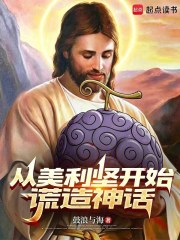 从美利坚开始谎造神话小说