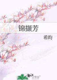 锦撷芳