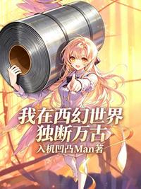 我在西幻世界独断万古