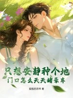 只想安静种个地，门口怎么天天堵豪车？