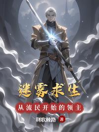 迷雾求生，从流民开始的领主之路