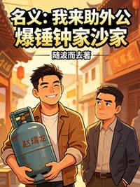 名义：我来助外公爆锤钟家沙家小说