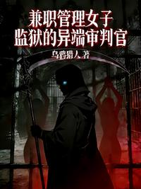 兼职管理女子监狱的异端审判官