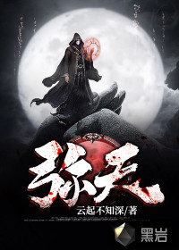 弥天 - 云起不知深