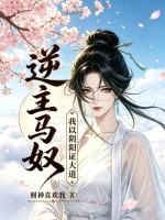 逆主马奴：我以阴阳证大道！