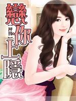 恋你上瘾 - 芹玮