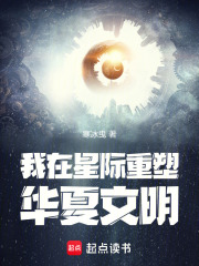 我在星际重塑华夏文明小说