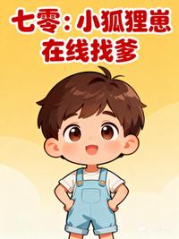 七零：小狐狸崽在线找爹