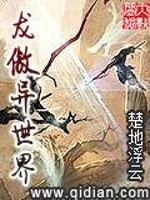 龙傲异世界