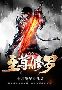 至尊修罗