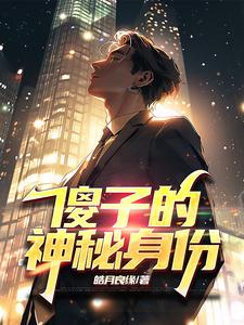 傻子的神秘身份小说