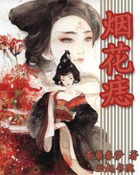 烟花痣