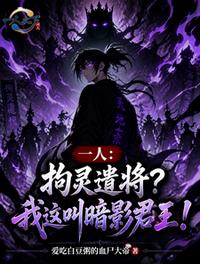 一人：拘灵遣将？我这叫暗影君王
