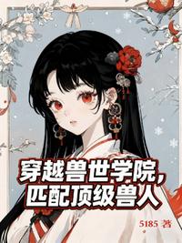 穿越兽世学院，匹配顶级兽人